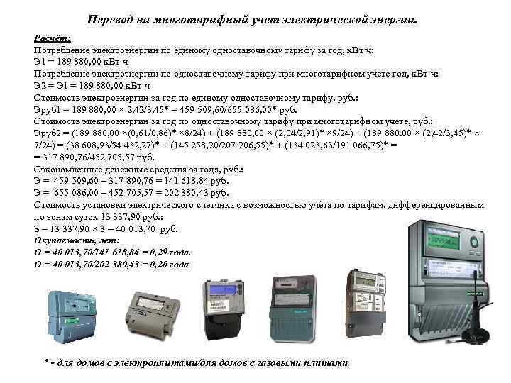 Перевод на многотарифный учет электрической энергии. Расчёт: Потребление электроэнергии по единому одноставочному тарифу за