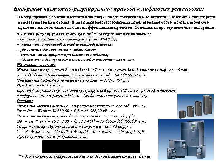Внедрение частотно-регулируемого привода в лифтовых установках. Электроприводы машин и механизмов потребляют значительное количество электрической