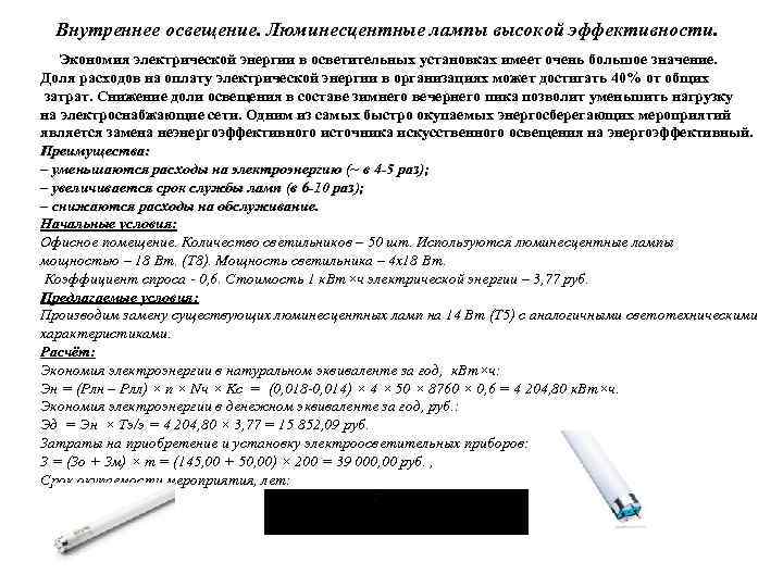 Внутреннее освещение. Люминесцентные лампы высокой эффективности. Экономия электрической энергии в осветительных установках имеет очень