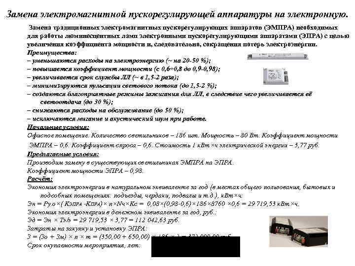 Замена электромагнитной пускорегулирующей аппаратуры на электронную. Замена традиционных электромагнитных пускорегулирующих аппаратов (ЭМПРА) необходимых для