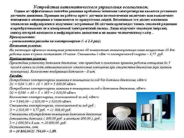 Устройства автоматического управления освещением. Одним из эффективных способов решения проблемы экономии электроэнергии является установка