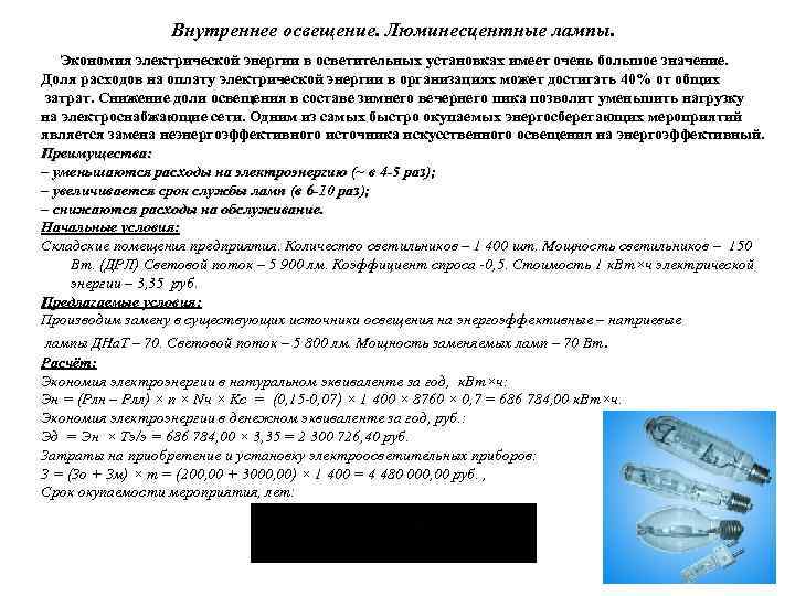 Внутреннее освещение. Люминесцентные лампы. Экономия электрической энергии в осветительных установках имеет очень большое значение.