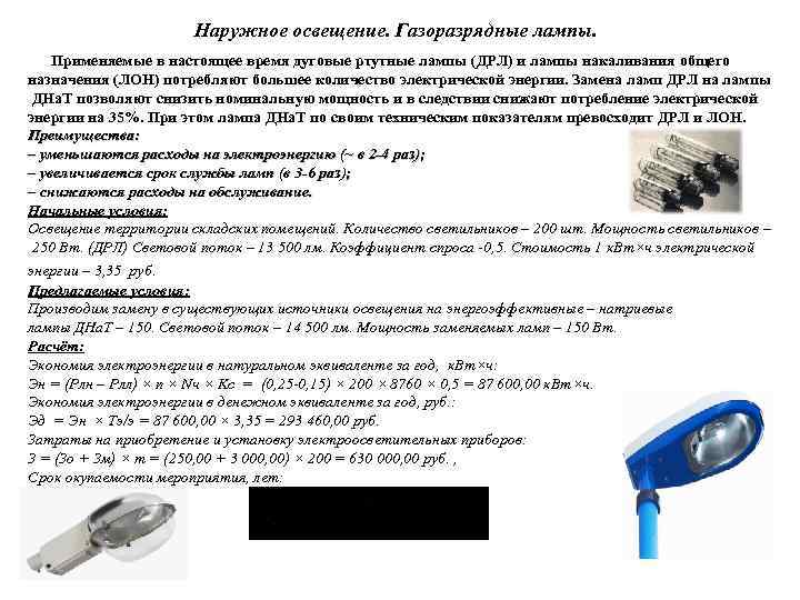 Наружное освещение. Газоразрядные лампы. Применяемые в настоящее время дуговые ртутные лампы (ДРЛ) и лампы