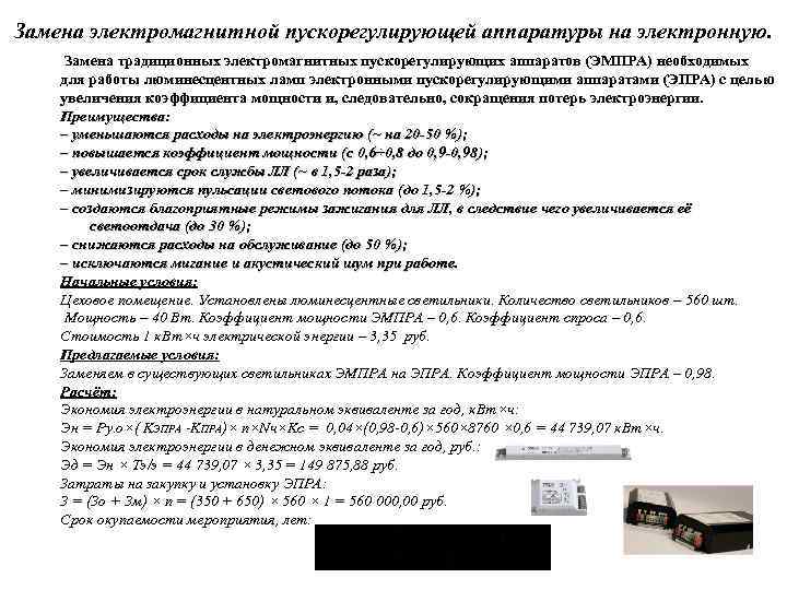 Замена электромагнитной пускорегулирующей аппаратуры на электронную. Замена традиционных электромагнитных пускорегулирующих аппаратов (ЭМПРА) необходимых для