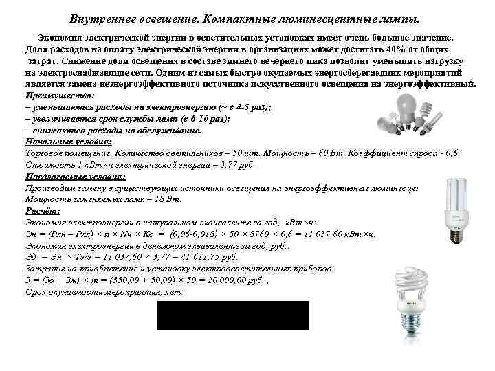 Внутреннее освещение. Компактные люминесцентные лампы. Экономия электрической энергии в осветительных установках имеет очень большое
