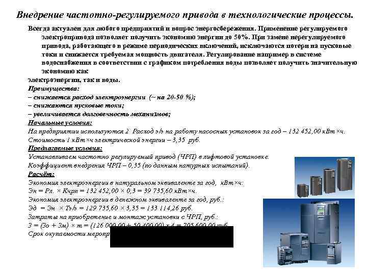 Внедрение частотно-регулируемого привода в технологические процессы. Всегда актуален для любого предприятий и вопрос энергосбережения.