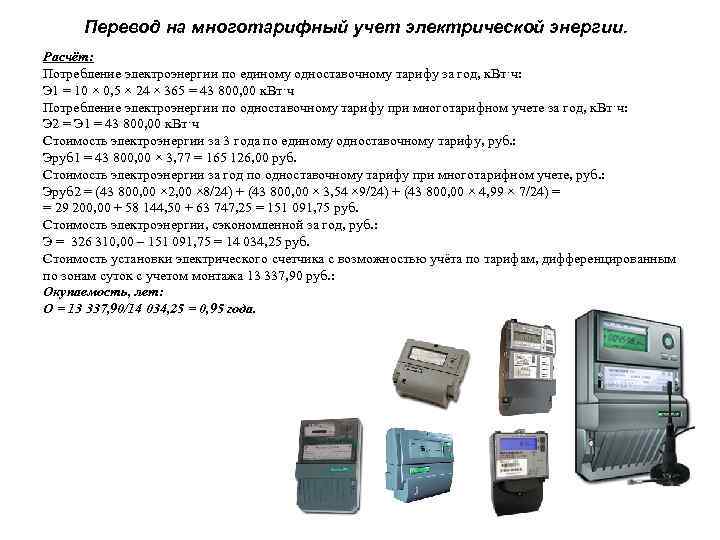 Перевод на многотарифный учет электрической энергии. Расчёт: Потребление электроэнергии по единому одноставочному тарифу за