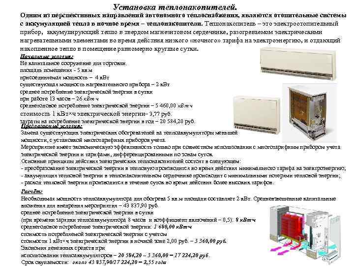 Установка теплонакопителей. Одним из перспективных направлений автономного теплоснабжения, являются отопительные системы с аккумуляцией тепла