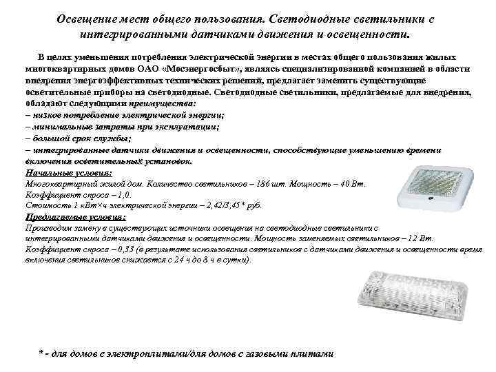 Освещение мест общего пользования. Светодиодные светильники с интегрированными датчиками движения и освещенности. В целях