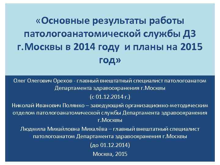  «Основные результаты работы патологоанатомической службы ДЗ г. Москвы в 2014 году и планы