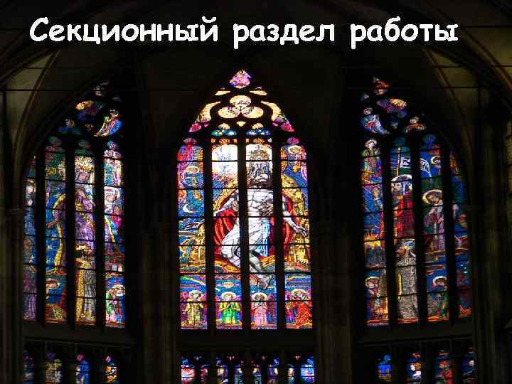 Секционный раздел работы 