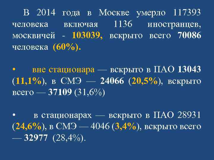 В 2014 года в Москве умерло 117393 человека включая 1136 иностранцев, москвичей - 103039,