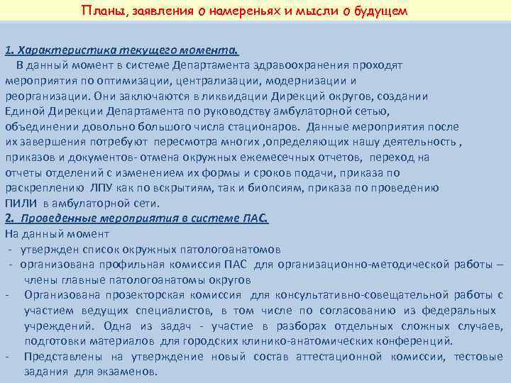 Планы, заявления о намереньях и мысли о будущем 1. Характеристика текущего момента. В данный