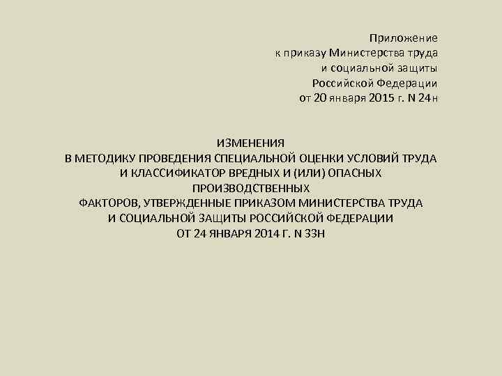 Приложение к приказу Министерства труда и социальной защиты Российской Федерации от 20 января 2015