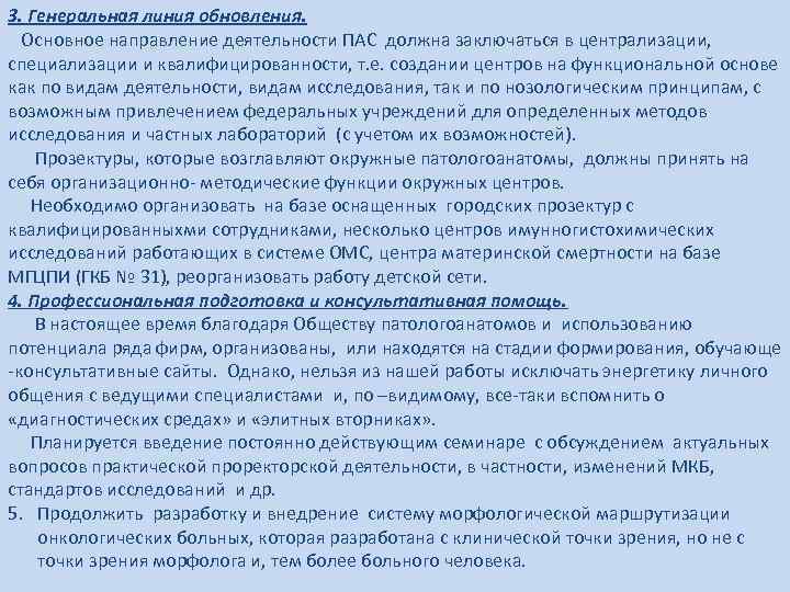 3. Генеральная линия обновления. Основное направление деятельности ПАС должна заключаться в централизации, специализации и