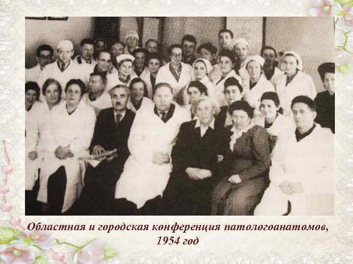 Областная и городская конференция патологоанатомов, 1954 год 