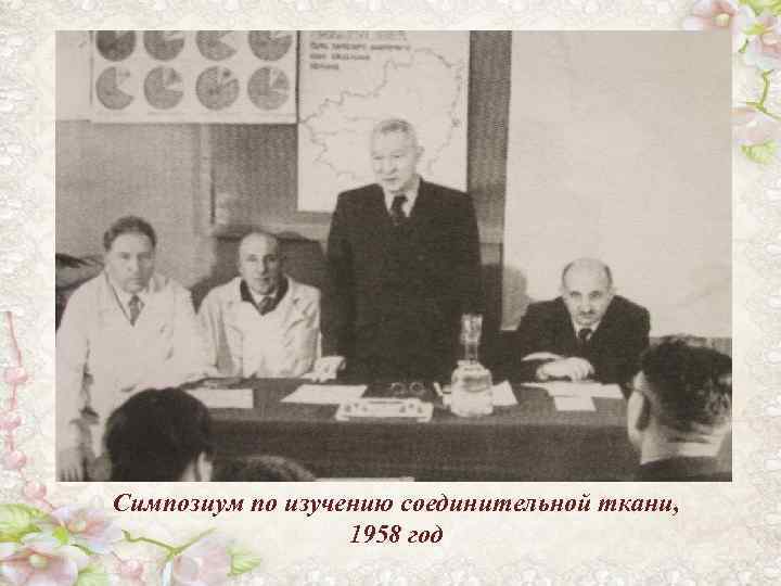 Симпозиум по изучению соединительной ткани, 1958 год 