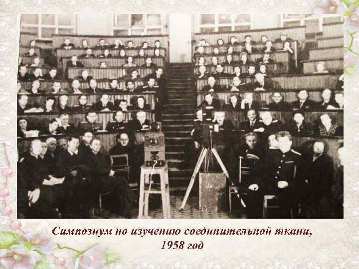 Симпозиум по изучению соединительной ткани, 1958 год 