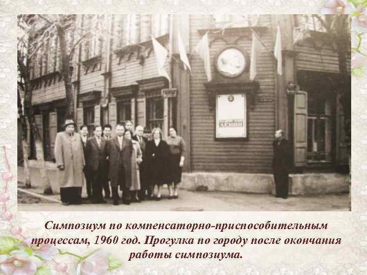 Симпозиум по компенсаторно-приспособительным процессам, 1960 год. Прогулка по городу после окончания работы симпозиума. 