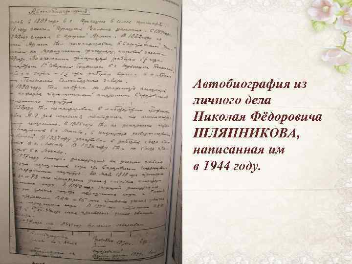 Автобиография из личного дела Николая Фёдоровича ШЛЯПНИКОВА, написанная им в 1944 году. 