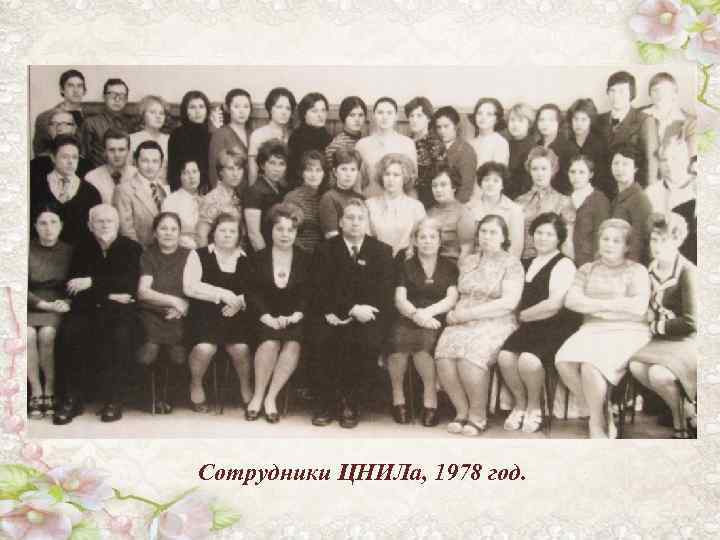 Сотрудники ЦНИЛа, 1978 год. 