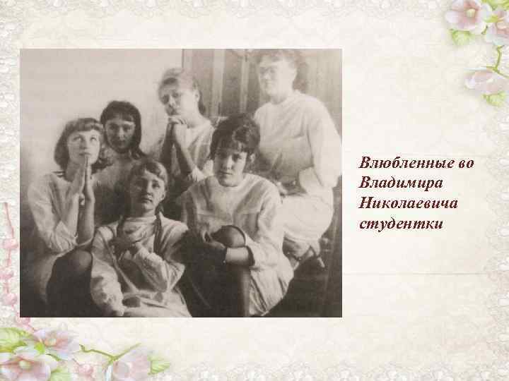 Влюбленные во Владимира Николаевича студентки 