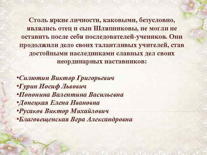 Столь яркие личности, каковыми, безусловно, являлись отец и сын Шляпниковы, не могли не оставить