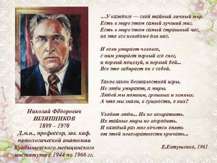 …У каждого — свой тайный личный мир. Есть в мире этом самый лучший миг.