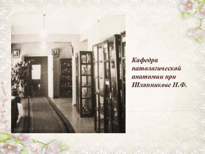 Кафедра патологической анатомии при Шляпникове Н. Ф. 