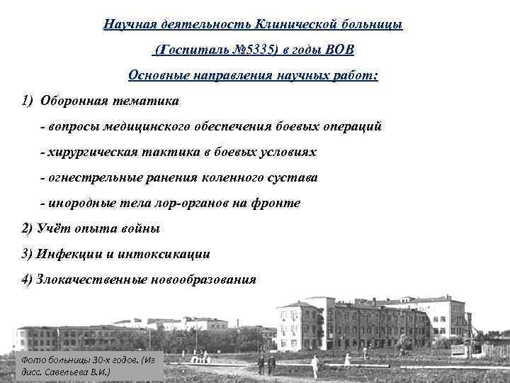 Научная деятельность Клинической больницы (Госпиталь № 5335) в годы ВОВ Основные направления научных работ: