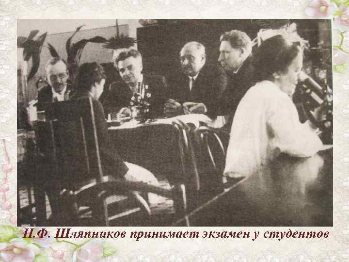 Н. Ф. Шляпников принимает экзамен у студентов 