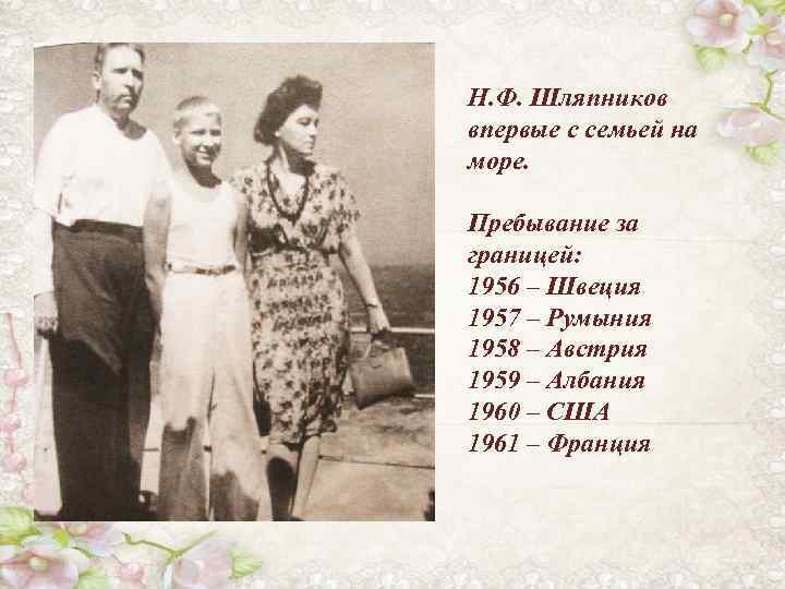 Н. Ф. Шляпников впервые с семьей на море. Пребывание за границей: 1956 – Швеция