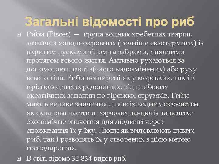 Загальні відомості про риб Ри би (Pisces) — група водних хребетних тварин, зазвичай холоднокровних