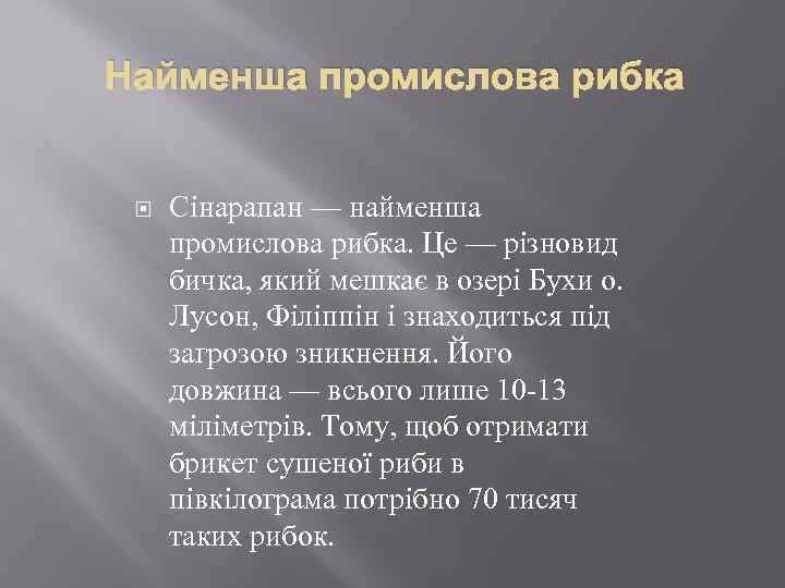 Найменша промислова рибка Сінарапан — найменша промислова рибка. Це — різновид бичка, який мешкає