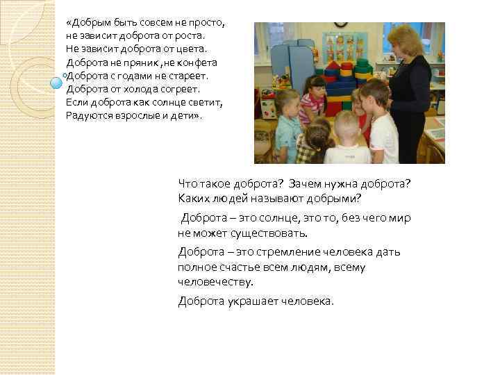  «Добрым быть совсем не просто, не зависит доброта от роста. Не зависит доброта