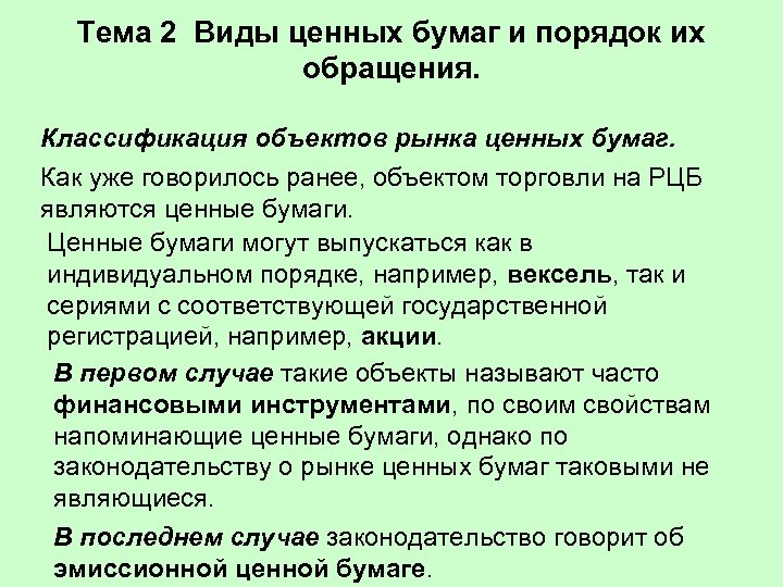 Тема 2 Виды ценных бумаг и порядок их обращения. Классификация объектов рынка ценных бумаг.