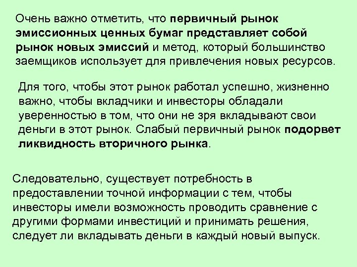 Очень важно отметить, что первичный рынок эмиссионных ценных бумаг представляет собой рынок новых эмиссий