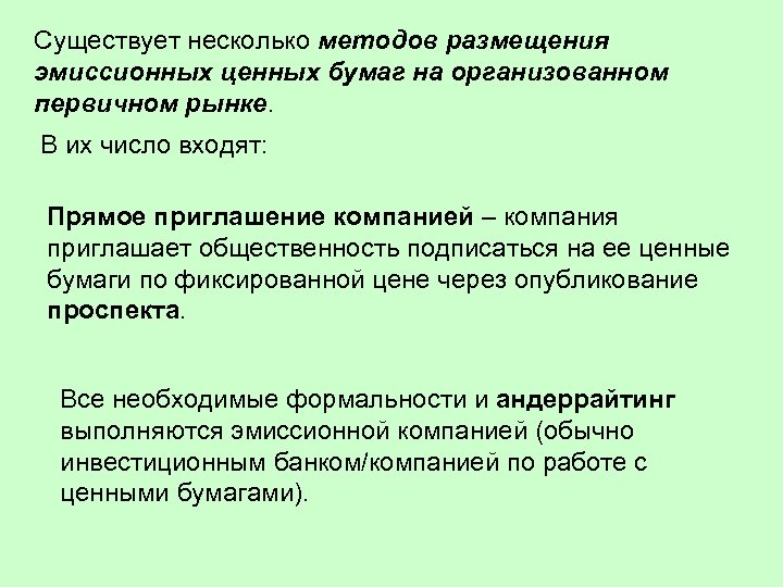 Существует несколько методов размещения эмиссионных ценных бумаг на организованном первичном рынке. В их число