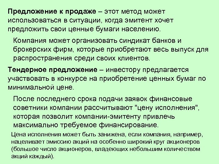 Предложение к продаже – этот метод может использоваться в ситуации, когда эмитент хочет предложить