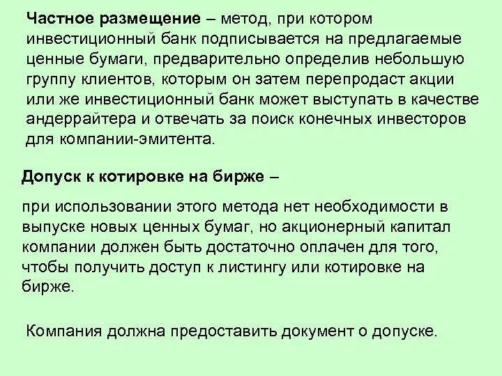 Частное размещение – метод, при котором инвестиционный банк подписывается на предлагаемые ценные бумаги, предварительно