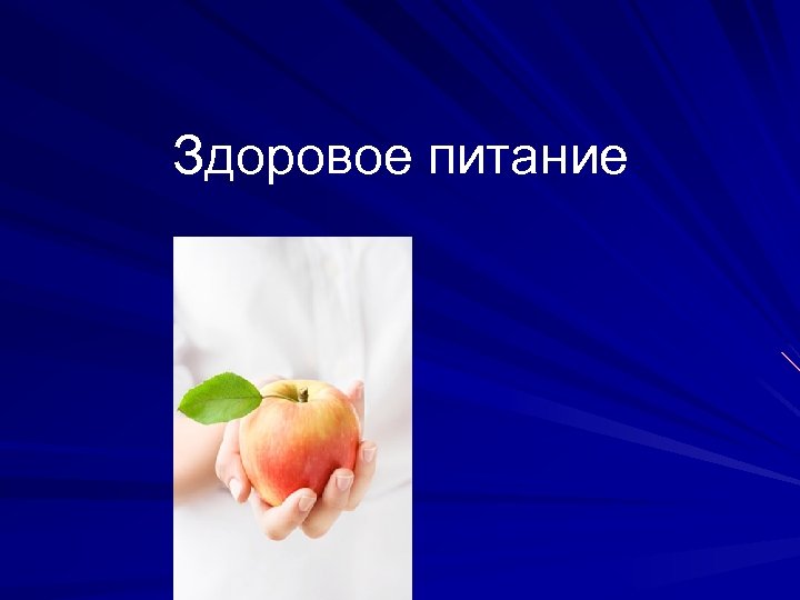 Здоровое питание 