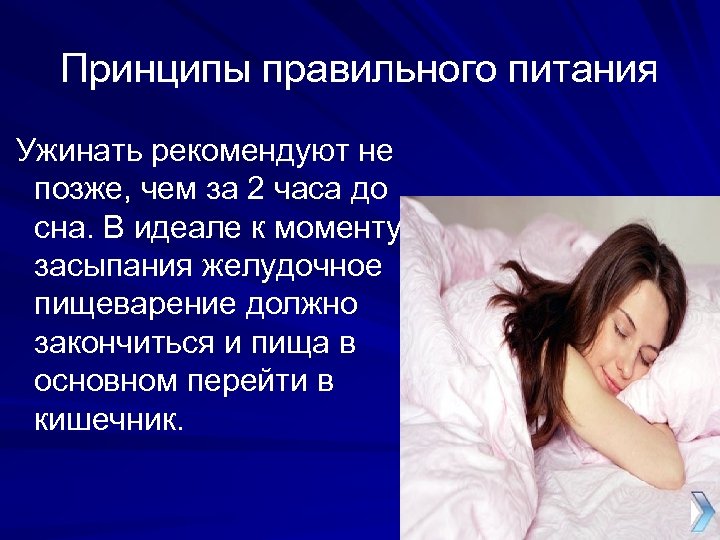 Принципы правильного питания Ужинать рекомендуют не позже, чем за 2 часа до сна. В