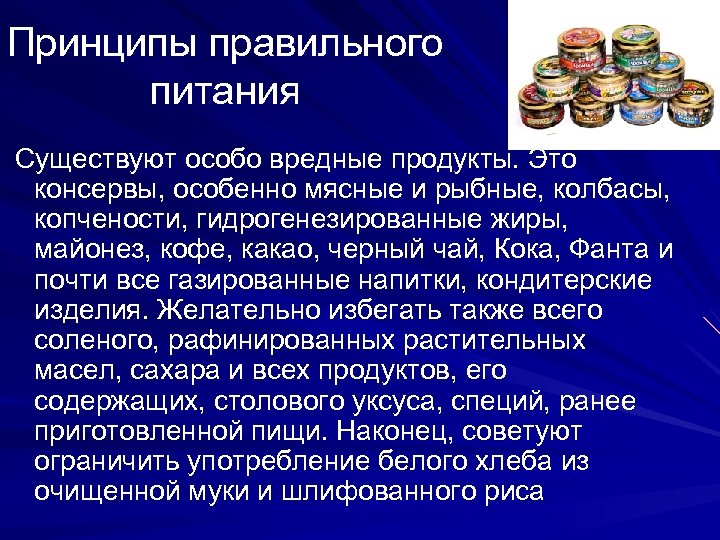 Принципы правильного питания Существуют особо вредные продукты. Это консервы, особенно мясные и рыбные, колбасы,