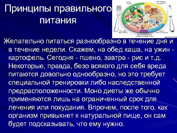 Принципы правильного питания Желательно питаться разнообразно в течение дня и в течение недели. Скажем,