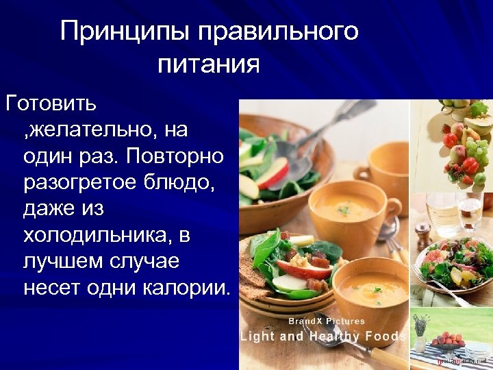 Принципы правильного питания Готовить , желательно, на один раз. Повторно разогретое блюдо, даже из