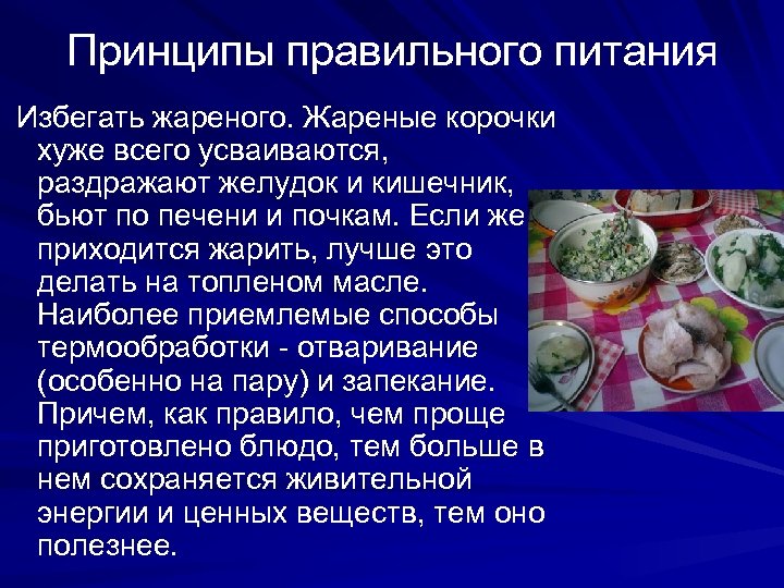Принципы правильного питания Избегать жареного. Жареные корочки хуже всего усваиваются, раздражают желудок и кишечник,