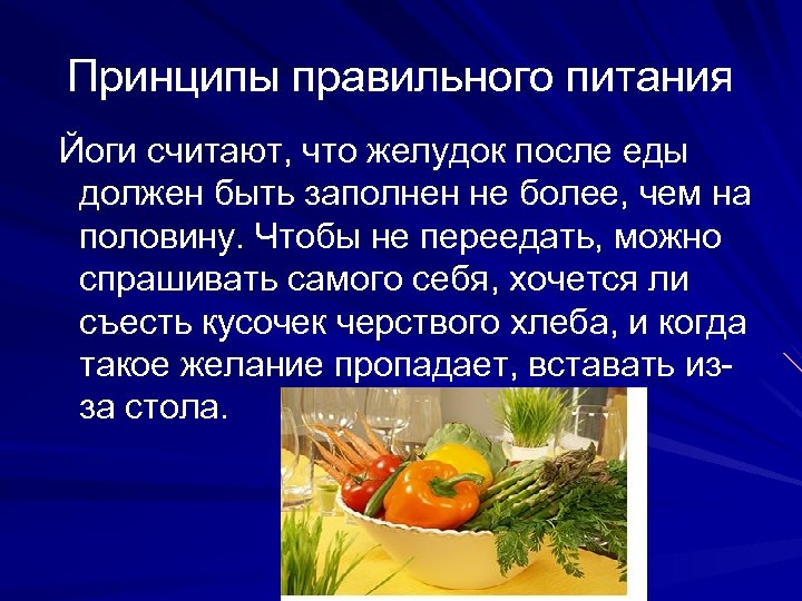Принципы правильного питания Йоги считают, что желудок после еды должен быть заполнен не более,