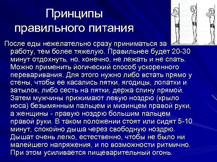 Принципы правильного питания После еды нежелательно сразу приниматься за работу, тем более тяжелую. Правильнее