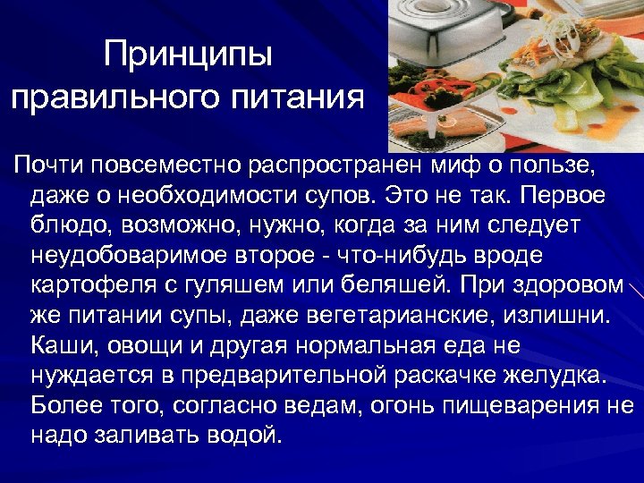 Принципы правильного питания Почти повсеместно распространен миф о пользе, даже о необходимости супов. Это