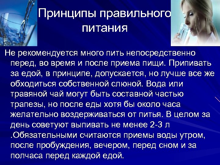 Принципы правильного питания Не рекомендуется много пить непосредственно перед, во время и после приема